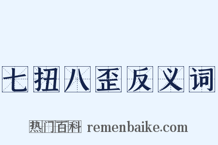 七扭八歪反义词是什么意思的图片